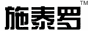 施泰罗