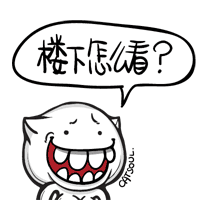 楼下怎么看.gif