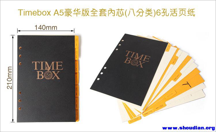 Timebox-A5豪华版全套内芯.jpg