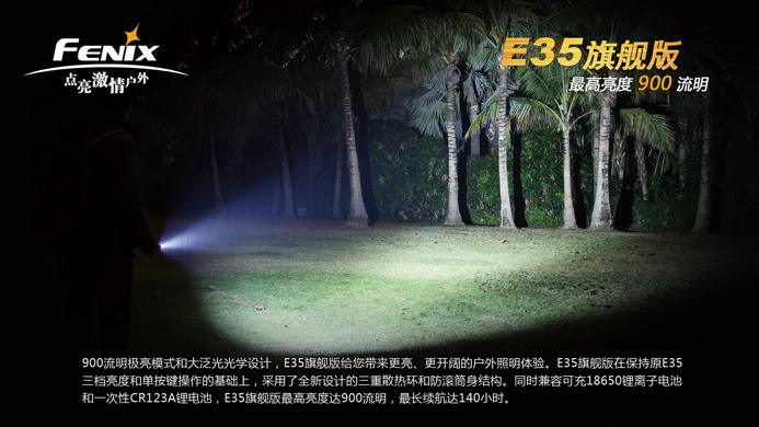 fenix E35 旗舰版