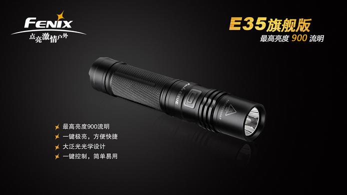 fenix E35 旗舰版