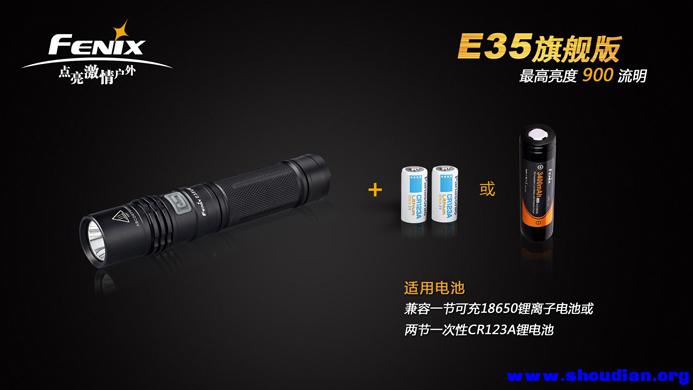 fenix E35 旗舰版