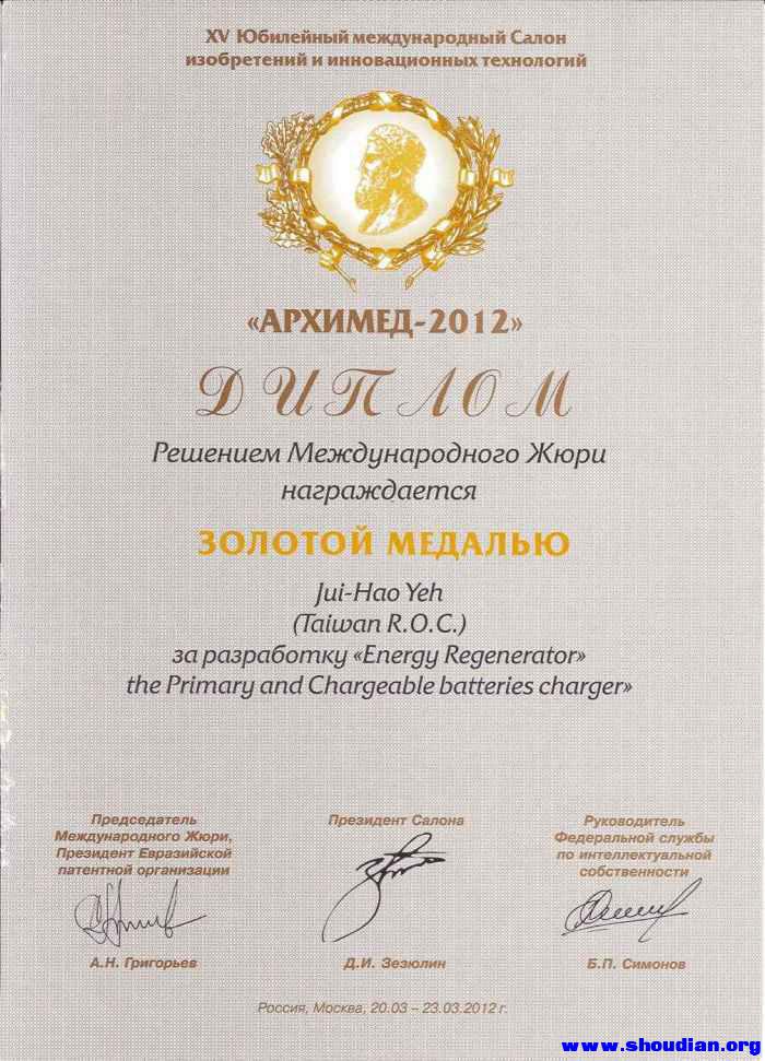 2012莫斯科阿基米得国际发明展金牌奖证书