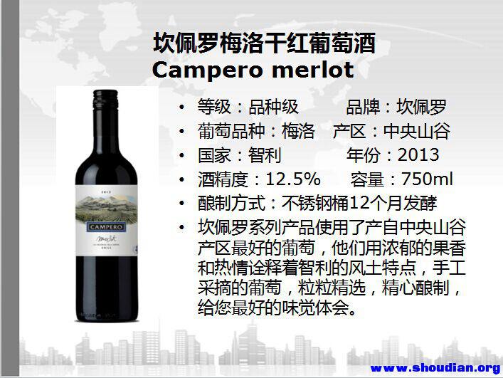 坎佩罗梅洛干红葡萄酒Campero-merlot.jpg