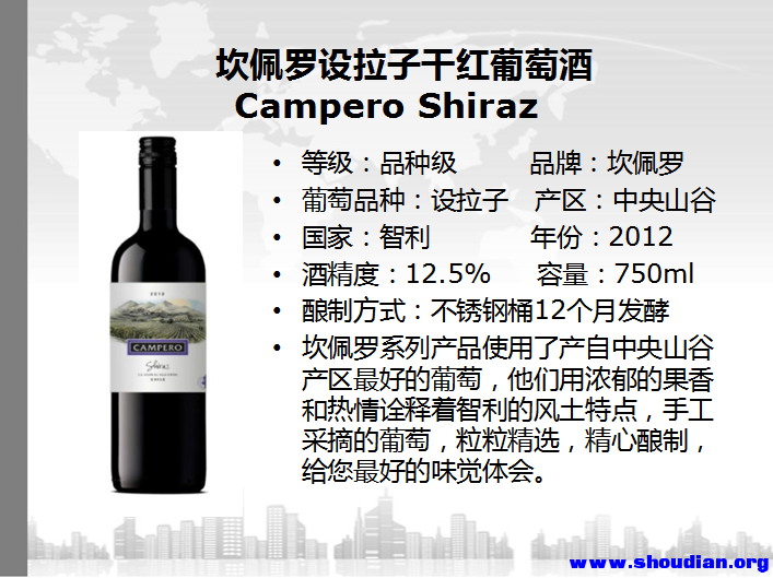 坎佩罗设拉子干红葡萄酒Campero-Shiraz.png