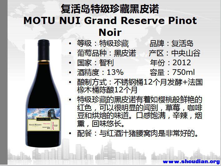 复活岛特级珍藏黑皮诺MOTU-NUI-Grand-Reserve-Pinot-Noir .jpg
