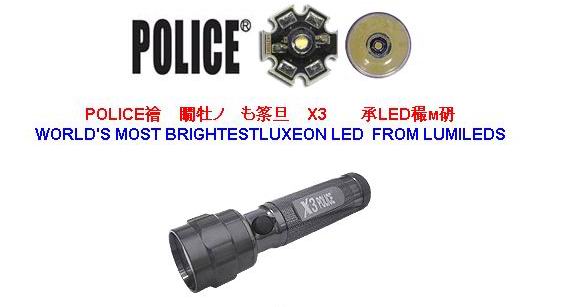 POLICE軍警X3  1W LED手電筒