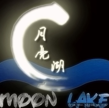 月亮湖.jpg